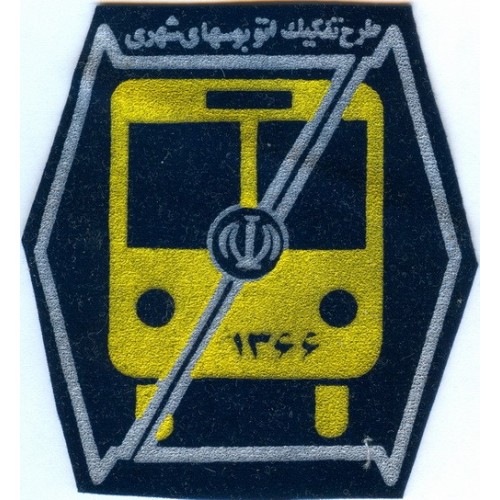 Iran Islamic Bus Sex-Separation Police Patch Iran Islamic Bus Sex-Separation Police Patch