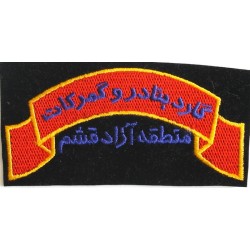 Iran Current Qeshm Island Free Zone in Persian Gulf Customs Office Guards Gomrok Guard Patch