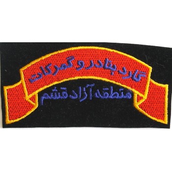 Iran Current Qeshm Island Free Zone in Persian Gulf Customs Office Guards Gomrok Guard Patch