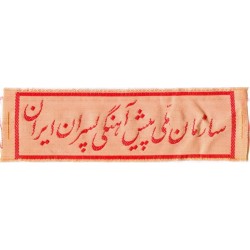 Persia Shah Era Iran Boy Scout Organization Patch
