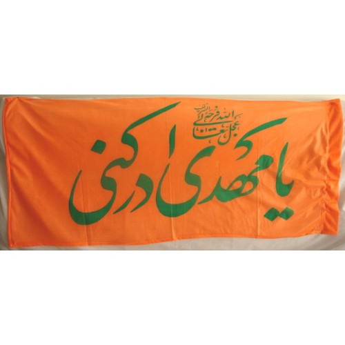 Iran Islam Shia Ya Mahdi Adrekni Military & Political Flag Iran Islam Shia Ya Mahdi Adrekni Military & Political Flag