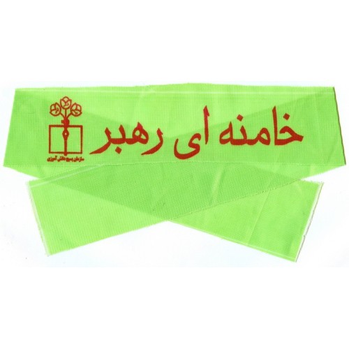 Iran Islam Shia Military Sepah Pasdaran Basij Students Volunteer Forces Khamenei Rahbar Headband Iran Islam Shia Military Sepah Pasdaran Basij Students Volunteer Forces Khamenei Rahbar Headband
