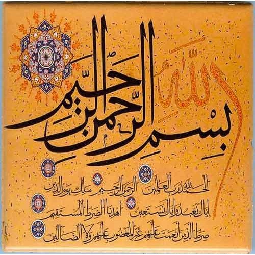 Islam Shia Surah Al-Hamd or Fatihah in Arabic Calligraphy Decorative Tile Islam Shia Surah Al-Hamd or Fatihah in Arabic Calligraphy Decorative Tile