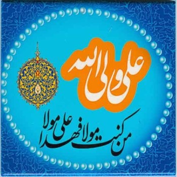 Islam Shia Imam ALI WALI ALLAH Ghadir Khum Hadith Calligraphy Decorative Tile
