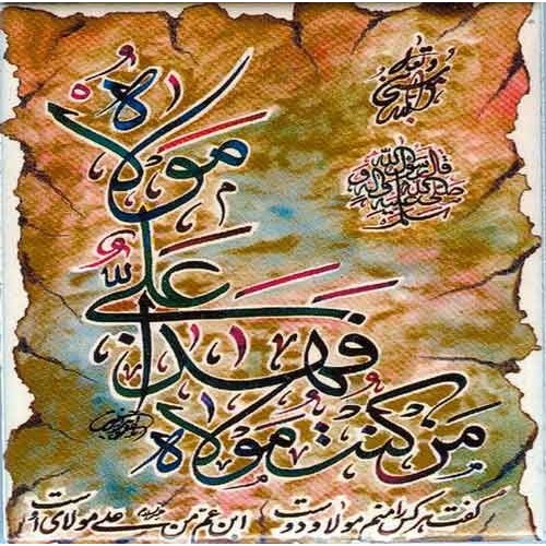 Islam Shia Imam Maula ALI Ghadir Khum Hadith Calligraphy Decorative Tile Islam Shia Imam Maula ALI Ghadir Khum Hadith Calligraphy Decorative Tile