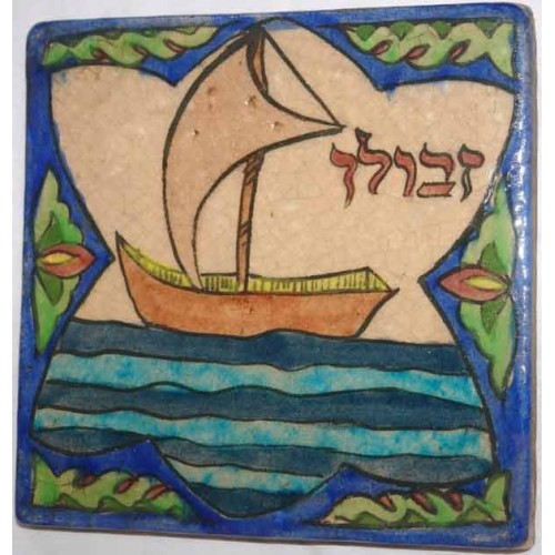 Iran Persia Jewish Judaica Ship Symbol of Israel Zabulun Tribe Name in Hebrew Hand Painted Pottery Glazed Ceramic Tile Iran Persia Jewish Judaica Ship Symbol of Israel Zabulun Tribe Name in Hebrew Hand Painted Pottery Glazed Ceramic Tile