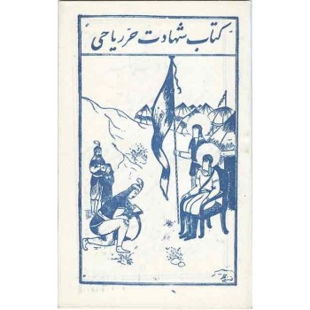 Iran Islam Shia Muharram Hurr ibn Yazid Riyahi Shahadat Martyrdom Taziyeh Old Persian Lyrics Booklet