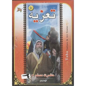 Iran Khansar City Islam Shia Muharram Moslim Shahadat Martyrdom Taziyeh Persian Lyrics 3 VCD