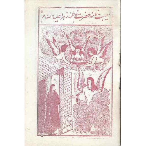 Iran Islam Shia Hazrat Fatimah Al-Zahra Troubles Taziyeh Old Persian Lyrics Booklet