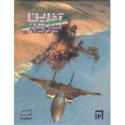 Iran Akharin Parvaz ( Last Flight ) Military Computer Game DVD Pack