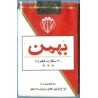 Iran BAHMAN Unopened Full Cigarette Pack