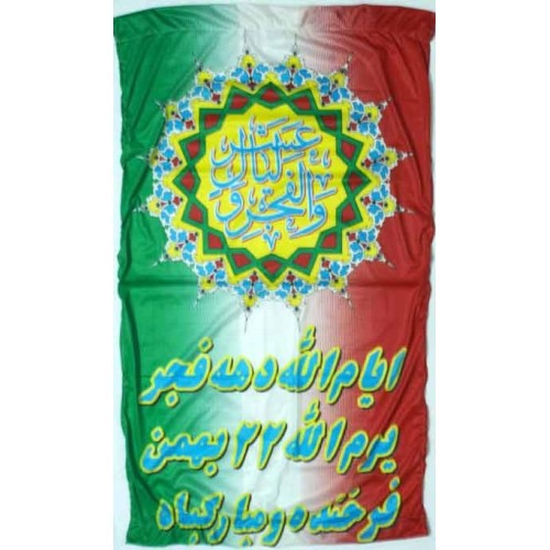 Iran Shia Political Islamic Revolution Anniversary Flag Wall Hanging Katibeh Iran Shia Political Islamic Revolution Anniversary Flag Wall Hanging Katibeh