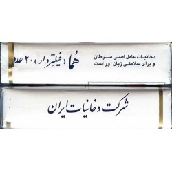 Iran HOMA Unopened Full Cigarette Pack