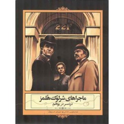 Iran New Persian Translation & Designs of "A Scandal in Bohemia" of Arthur Conan Doyle's Sherlock Holmes Short Story Comic Book