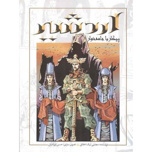 Iran New Persian "Ardeshir - Peykar Ba Jameh-khar" Short Story Comic Book Iran New Persian "Ardeshir - Peykar Ba Jameh-khar" Short Story Comic Book