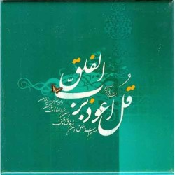 Islam Shia Sūrat al-Falaq of Quran White Magic Taweez in Nice Arabic Calligraphy Decorative Tile
