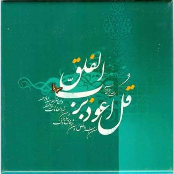 Islam Shia Sūrat al-Falaq of Quran White Magic Taweez in Nice Arabic Calligraphy Decorative Tile