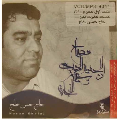 Iran Shia Islam Persian Farsi Tehran Muharram Azadari 2011 Haj Hasan Khalaj Noha VCD / MP3