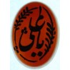 Iran Islam Shia YA ALI ( means Oh Imam Ali ) carved in Nice Arabic Calligraphy on Natural Agate Sterling Silver 925 Ring