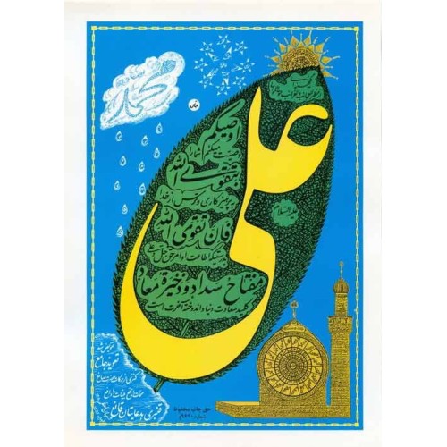 Iran Mysterious Sciences Charm Talisman Taweez Jame' White Magic with Imam Ali Name & Yellow colour Duas Poster Iran Mysterious Sciences Charm Talisman Taweez Jame' White Magic with Imam Ali Name & Yellow colour Duas Poster