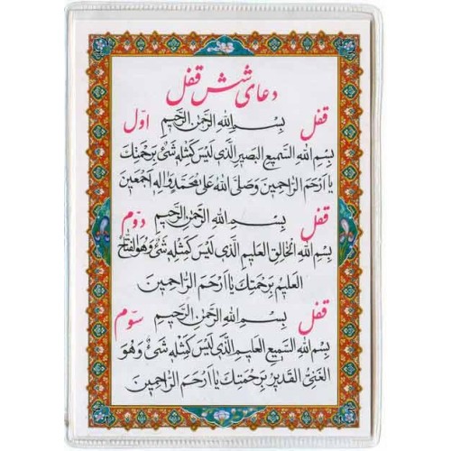 Iran Islam Shia Double-Sided 6 Qofl (6 Locks) Dua Packet Size Dua Card inside Flexible clear Vinyl Holders (soft plastic) Iran Islam Shia Double-Sided 6 Qofl (6 Locks) Dua Packet Size Dua Card inside Flexible clear Vinyl Holders (soft plastic)