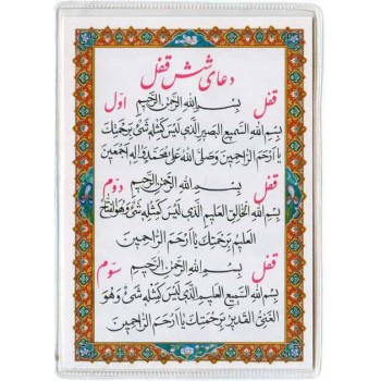 Iran Islam Shia Double-Sided 6 Qofl (6 Locks) Dua Packet Size Dua Card inside Flexible clear Vinyl Holders (soft plastic)