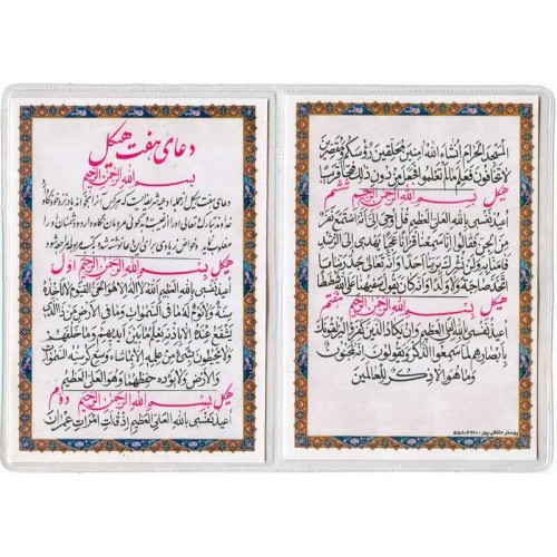Iran Islam Shia Double-Sided 6 Qofl (6 Locks) Dua Packet Size Dua Card inside Flexible clear Vinyl Holders (soft plastic) Iran Islam Shia Double-Sided 6 Qofl (6 Locks) Dua Packet Size Dua Card inside Flexible clear Vinyl Holders (soft plastic)