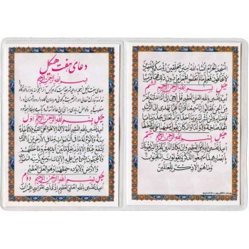 Iran Islam Shia Double-Sided 6 Qofl (6 Locks) Dua Packet Size Dua Card inside Flexible clear Vinyl Holders (soft plastic)