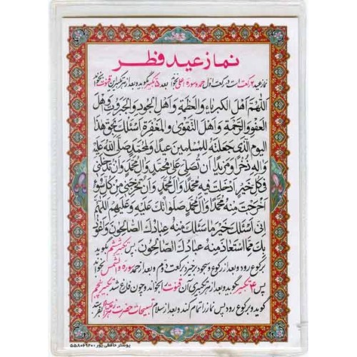 Iran Islam Shia Double-Sided Eid Al-Fitr Namaz Salaat with Surahs Packet Size Dua Cards inside Soft Plastic Iran Islam Shia Double-Sided Eid Al-Fitr Namaz Salaat with Surahs Packet Size Dua Cards inside Soft Plastic
