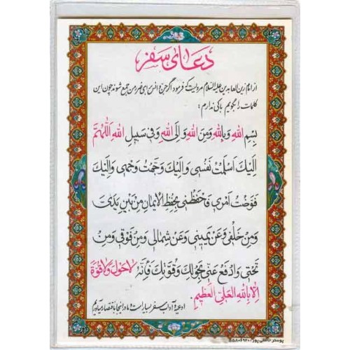 Iran Islam Shia Double-Sided Travel Dua with Quranic Ayat Al-Kursy Packet Size Dua Card in Soft Plastic Holders Iran Islam Shia Double-Sided Travel Dua with Quranic Ayat Al-Kursy Packet Size Dua Card in Soft Plastic Holders