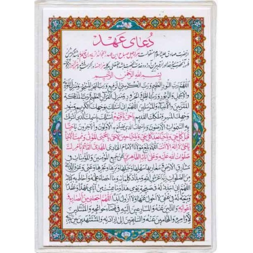 Iran Islam Shia Double-Sided Dua-e Aahd Allegiance to Imam Mahdi Packet Size Dua Card in Soft Plastic Holders Iran Islam Shia Double-Sided Dua-e Aahd Allegiance to Imam Mahdi Packet Size Dua Card in Soft Plastic Holders