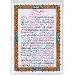 Iran Islam Shia Double-Sided Dua'a E Tawassul Packet Size Dua Card in Soft Plastic Holders
