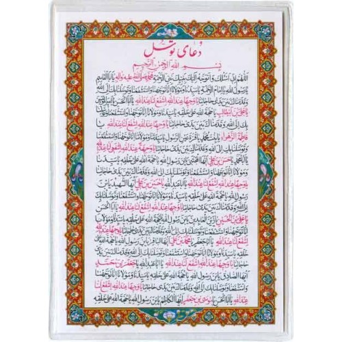 Iran Islam Shia Double-Sided Dua'a E Tawassul Packet Size Dua Card in Soft Plastic Holders Iran Islam Shia Double-Sided Dua'a E Tawassul Packet Size Dua Card in Soft Plastic Holders