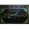 Iran Islam Shia Muharram Persian Welcome to Imam Husain Azadari Majles Panjtan-e Pak Wall Hanging Katibeh