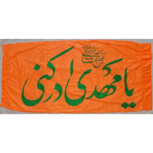 Iran Islam Shia Ya Mahdi Adrekni Religious, Political & Military Flag Iran Islam Shia Ya Mahdi Adrekni Religious, Political & Military Flag