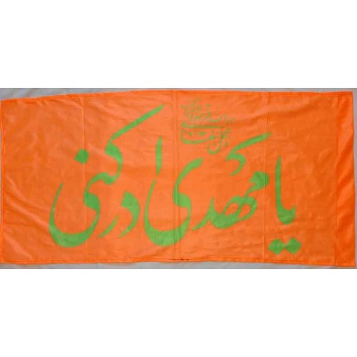 Iran Islam Shia Ya Mahdi Adrekni Religious, Political & Military Flag Iran Islam Shia Ya Mahdi Adrekni Religious, Political & Military Flag