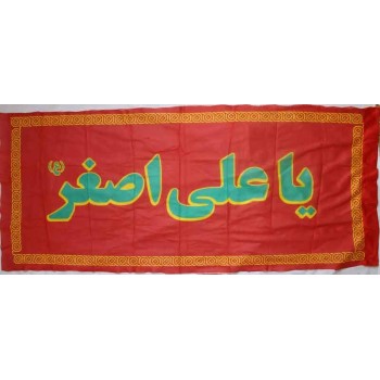 Iran Islam Shia Ya Ali Asghar ( Son of Imam Husain ) Religious, Political & Military Flag
