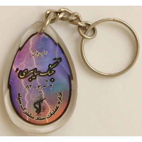 Iran Military Sepah-e Pasdaran (Revolutionary Guards, IRG, IRGC) Cyber Warfare Conference Held in 2003 Key Chain Key Fob Iran Military Sepah-e Pasdaran (Revolutionary Guards, IRG, IRGC) Cyber Warfare Conference Held in 2003 Key Chain Key Fob