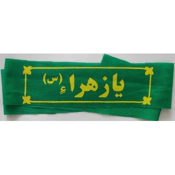 Iran Islam Shia Military Sepah Pasdaran (Revolutionary Guards, IRG, IRGC) & Basij Volunteer Forces YA ZAHRA Headband