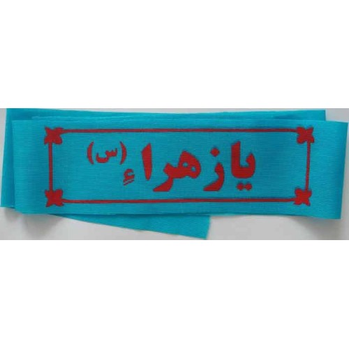 Iran Islam Shia Military Sepah Pasdaran (Revolutionary Guards, IRG, IRGC) & Basij Volunteer Forces YA ZAHRA Headband Iran Islam Shia Military Sepah Pasdaran (Revolutionary Guards, IRG, IRGC) & Basij Volunteer Forces YA ZAHRA Headband