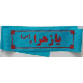 Iran Islam Shia Military Sepah Pasdaran (Revolutionary Guards, IRG, IRGC) & Basij Volunteer Forces YA ZAHRA Headband