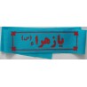 Iran Islam Shia Military Sepah Pasdaran (Revolutionary Guards, IRG, IRGC) & Basij Volunteer Forces YA ZAHRA Headband