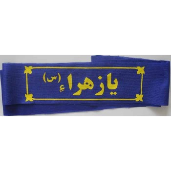 Iran Islam Shia Military Sepah Pasdaran (Revolutionary Guards, IRG, IRGC) & Basij Volunteer Forces YA ZAHRA Headband