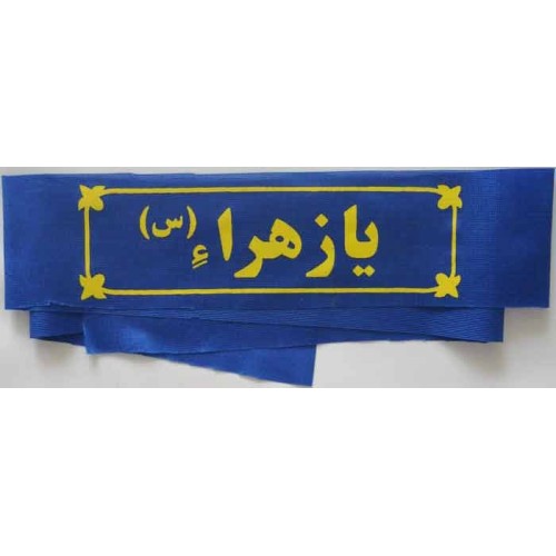 Iran Islam Shia Military Sepah Pasdaran (Revolutionary Guards, IRG, IRGC) & Basij Volunteer Forces YA ZAHRA Headband Iran Islam Shia Military Sepah Pasdaran (Revolutionary Guards, IRG, IRGC) & Basij Volunteer Forces YA ZAHRA Headband