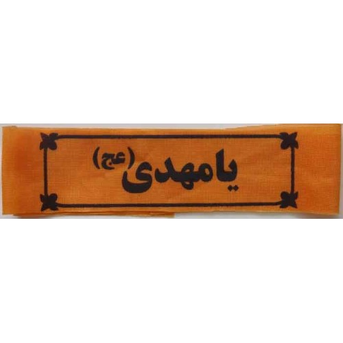 Iran Islam Shia Military Sepah Pasdaran (Revolutionary Guards, IRG, IRGC) & Basij Volunteer Forces YA MAHDI Headband Iran Islam Shia Military Sepah Pasdaran (Revolutionary Guards, IRG, IRGC) & Basij Volunteer Forces YA MAHDI Headband