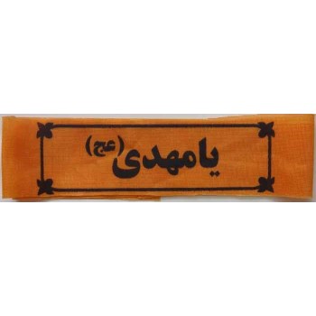Iran Islam Shia Military Sepah Pasdaran (Revolutionary Guards, IRG, IRGC) & Basij Volunteer Forces YA MAHDI Headband