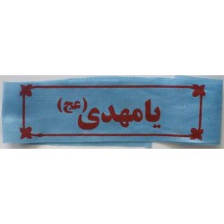 Iran Islam Shia Military Sepah Pasdaran (Revolutionary Guards, IRG, IRGC) & Basij Volunteer Forces YA MAHDI Headband