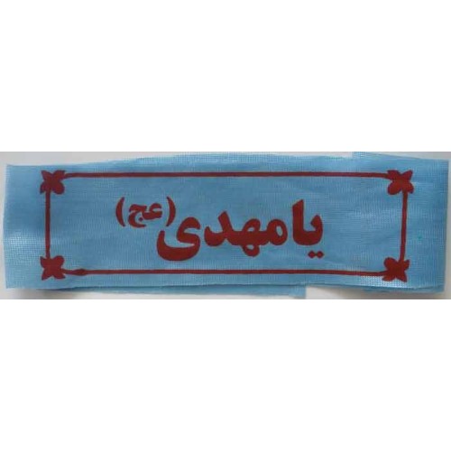 Iran Islam Shia Military Sepah Pasdaran (Revolutionary Guards, IRG, IRGC) & Basij Volunteer Forces YA MAHDI Headband Iran Islam Shia Military Sepah Pasdaran (Revolutionary Guards, IRG, IRGC) & Basij Volunteer Forces YA MAHDI Headband
