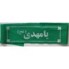 Iran Islam Shia Military Sepah Pasdaran (Revolutionary Guards, IRG, IRGC) & Basij Volunteer Forces YA MAHDI Headband