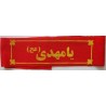 Iran Islam Shia Military Sepah Pasdaran (Revolutionary Guards, IRG, IRGC) & Basij Volunteer Forces YA MAHDI Headband
